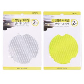 클레버 차량용 상향등 하이빔 반사판 스티커 WHITE 2p + Yellow 2p 세트