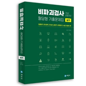 비파괴검사 기사 산업기사 실기 필답형 기출문제집, 세진사