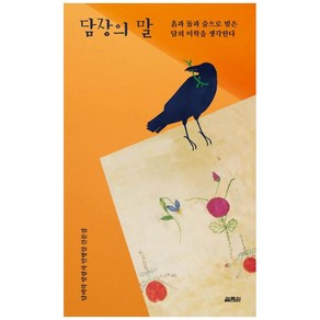 담장의 말, 열림원, 민병일