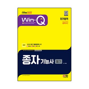 2023 Win-Q 종자기능사 필기 단기합격, 시대고시기획