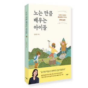 노는 만큼 배우는 아이들