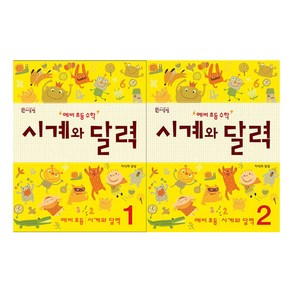 시계와 달력 1~2 세트 전2권, 수학, 예비 초등