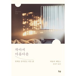 작아서 아름다운 : 한계를 끌어안는 너른 삶, 아이브이피