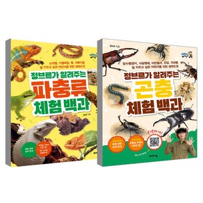 곤충 체험 백과 + 파충류 체험 백과 세트, 바이킹, 정브르