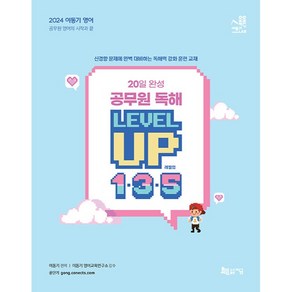 2024 이동기 영어 20일 완성 공무원 독해 LEVEL UP 1ㆍ3ㆍ5, 지금