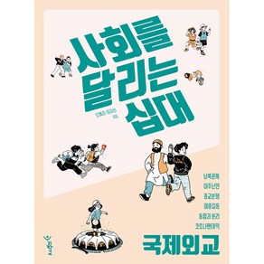 사회를 달리는 십대: 국제외교, 오애리,이지선, 우리학교