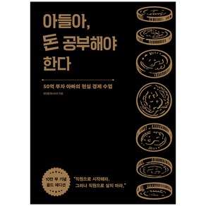 아들아 돈 공부해야 한다(10만 부 기념 골드 에디션), 정선용(정스토리), 알에이치코리아