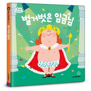 벌거벗은 임금님, 스마트베어