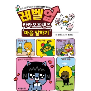 레벨업 카카오프렌즈 마음 말하기, 없음, 대원키즈