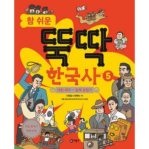 참 쉬운 뚝딱 한국사 : 대한 제국 ~ 일제 감정기, 비룡소, 5권