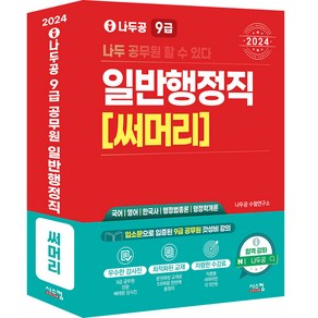 2024 나두공 9급 일반행정직 [써머리], 나두공수험연구소, 시스컴