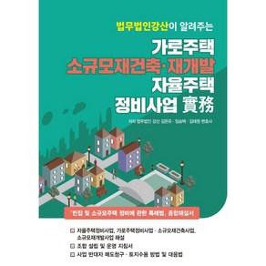 법무법인 강산이 알려주는가로주택 소규모재건축·재개발 자율주택 정비사업 실무, 법무법인 강산, 김은유, 임승택, 김태원, 파워에셋