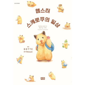 햄스터 스케로쿠의 일상