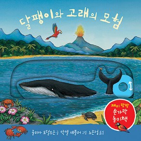 달팽이와 고래의 모험