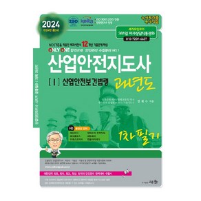 2024 산업안전지도사 1 : 산업안전보건법령 과년도 1차 필기, 도서출판세화