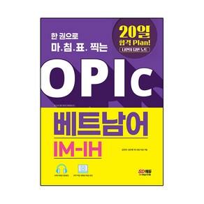 한 권으로 마침표 찍는 OPIc 베트남어 IM-IH:20일 합격 Plan! 나만의 답변 노트, 시대고시기획