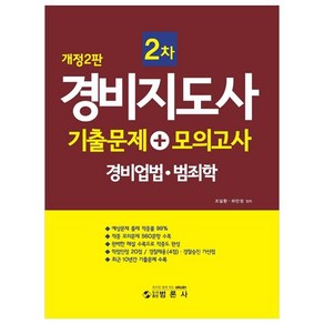 경비지도사 2차 기출문제+모의고사(경비업법.범죄학), 범론사