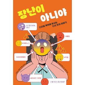 장난이 아니야 : 디지털 폭력에 맞서는 다섯 편의 이야기, 키다리, ., 상세 설명 참조