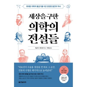 세상을 구한 의학의 전설들:위대한 의학의 황금기를 이끈 찬란한 발견의 역사, 한빛비즈, 9791157845644, 로날트 D 게르슈테