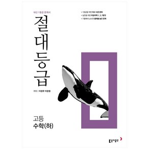 2024 동아 절대등급 고등 수학 (하)