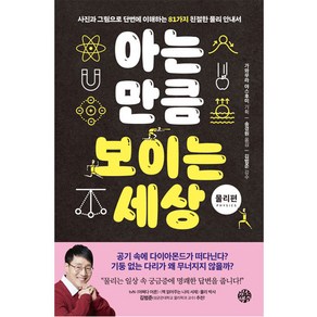 아는 만큼 보이는 세상 : 물리편, 유노책주, 가와무라 야스후미