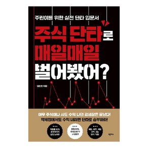 주식 단타로 매일매일 벌어봤어?:주린이를 위한 실전 단타 입문서