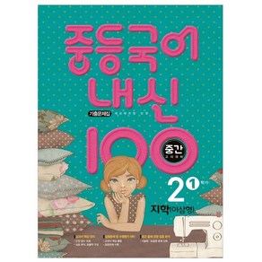 내신 100 중등 국어 2-1 중간고사 대비 기출문제집(지학 이삼형)(2025), 학문, 중등2학년