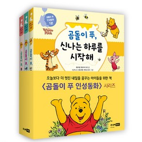 곰돌이 푸 인성동화 세트 전3권