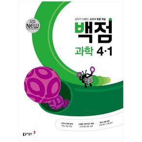 동아 백점 초등 과학 4-1 (2024년)