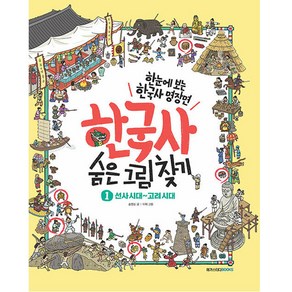 한국사 숨은 그림찾기 1 선사시대~고려시대, 메가스터디북스, 송영심, 상세 설명 참조