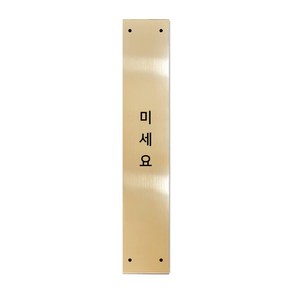 고정문 디자인문패 슬림골드바 골드유광 S, 미세요, 1개