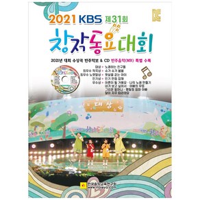 KBS 제31회 창작동요대회(2021)