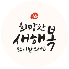 인디케이 희망찬 새해 복 원형 라벨 120p, 1개