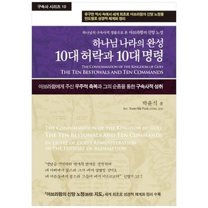 하나님 나라의 완성 10대 허락과 10대 명령:하나님의 구속사적 경륜으로 본 아브라함의 신앙노정, 휘선(성경보수구속사운동센터)