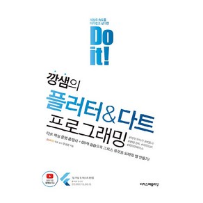 Do it!깡샘의 플러터 & 다트 프로그래밍:다트 핵심 문법 총정리 + 69개 실습으로 크로스 플랫폼 모바일 앱 만들기!, 이지스퍼블리싱