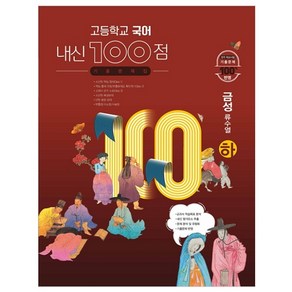 고등학교 국어 내신 100점 기출문제집 금성 류수열 하, 학문