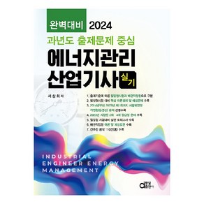 2024 완벽대비 에너지관리 산업기사 실기