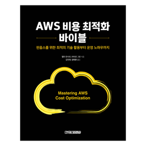 AWS 비용 최적화 바이블:핀옵스를 위한 최적의 기술 활용부터 운영 노하우까지, 한빛미디어