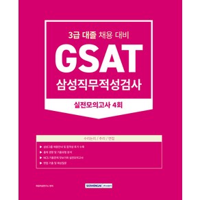 2023 GSAT 삼성직무적성검사 3급 대졸 실전모의고사 4회:3급 대졸 채용 대비, 서원각