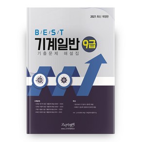 2021 BEST 기계일반 9급 기출문제 해설집 개정판, 고시이앤피