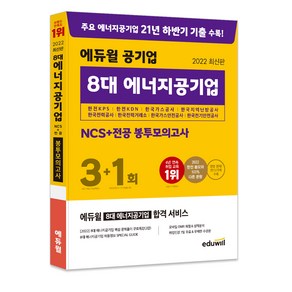 2022 에듀윌 공기업 8대 에너지공기업 NCS+전공 봉투모의고사 3+1회:한전KPS 한전KDN 한국가스공사 한국지역난방공사 한국전력공사