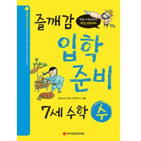 즐깨감 스토리텔링 7세 수학: 수, 와이즈만북스, 초등1학년