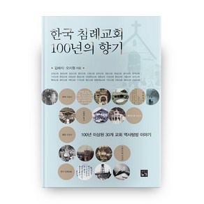 한국 침례교회 100년의 향기:100년 이상된 30개 교회 역사탐방 이야기, 누가