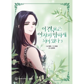 이 결혼은 어차피 망하게 되어 있다 3