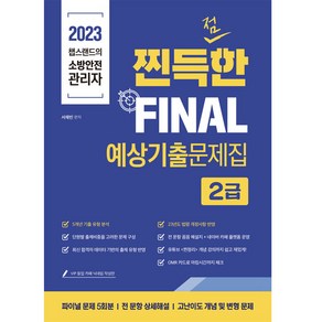 2023 챕스랜드의 소방안전관리자 찐득한 FINAL 예상 기출문제집 2급