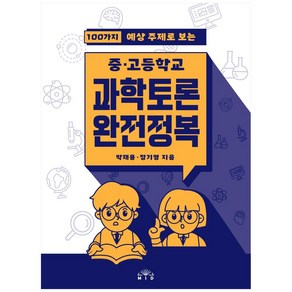 100가지 예상 주제로 보는중고등학교 과학토론 완전정복