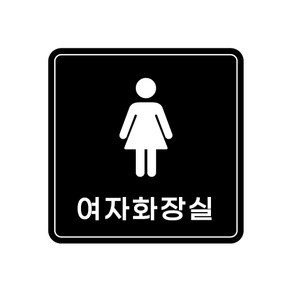 피노마켓 아크릴 안내 표지판 정사각형 검정색, 011 여자화장실, 1개