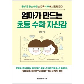 엄마가 만드는 초등 수학 자신감:공부 잘하는 아이는 결국 수학에서 결정된다, 한빛라이프