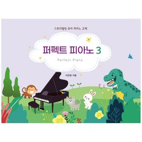 퍼펙트 피아노 3:스토리텔링 유아 피아노 교재, 예솔, 이은형