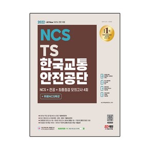 2022 최신판 All-New TS한국교통안전공단 NCS+전공 + 최종점검 모의고사 4회 + 무료NCS특강